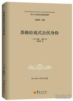 全新正版图书 苏格拉底式公民身份丹纳·维拉华夏出版社9787508087153 黎明书店