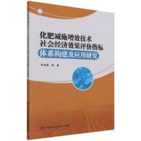 化肥减施增效技术社会经济效果评价指标体系构建及应用研究