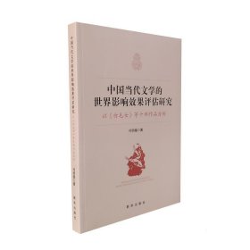 中国当代文学的世界影响效果评估研究:以《白毛女》等十部作品为例