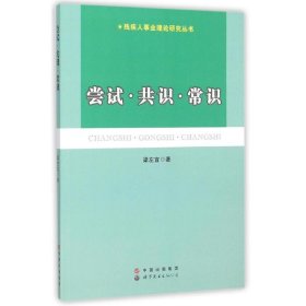 全新正版现货  尝试:共识:常识 9787519202781