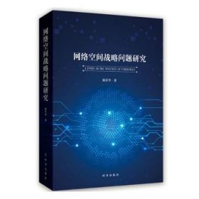 全新正版图书 网络空间战略问题研究温百华时事出版社9787519502973 黎明书店