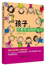 全新正版现货  孩子，你要学会保护自己 9787564092573