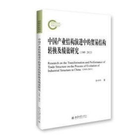 中国产业结构演进中的贸易结构转换及绩效研究（1949—2013）