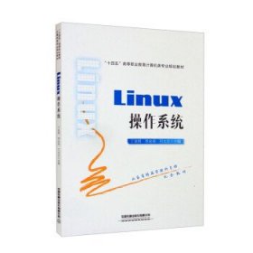 全新正版现货  Linux操作系统 9787113289508