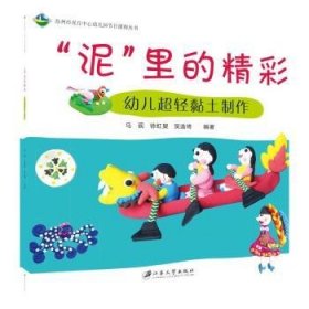 全新正版图书 “泥”里的精彩：幼儿超轻黏土制作马砚江苏大学出版社9787568409490 黎明书店