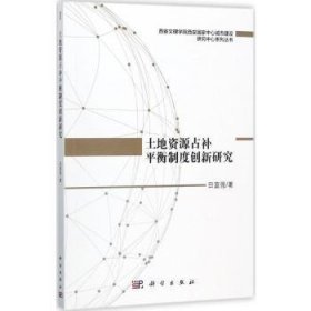 土地资源占补平衡制度创新研究