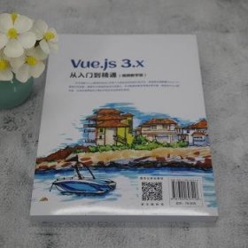 Vue.js 3.x从入门到精通（视频教学版）