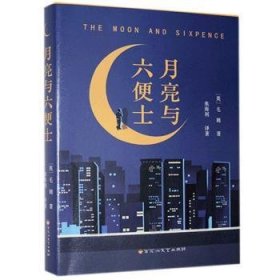 全新正版图书 月亮与六便士毛姆百花洲文艺出版社9787550038356 黎明书店
