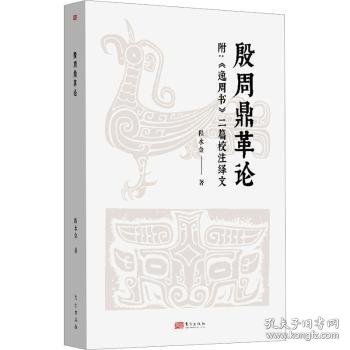 全新正版图书 殷周鼎革论:附《逸周书》二篇校注绎文程水金东方出版社9787520720601 黎明书店