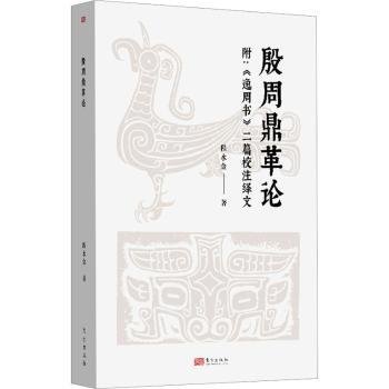 全新正版图书 殷周鼎革论:附《逸周书》二篇校注绎文程水金东方出版社9787520720601 黎明书店