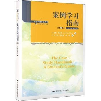 案例学习指南（第2版）/管理研究方法丛书