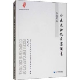 全新正版图书 中国建筑企业文化作秀案例集建筑文化品牌丛书委会经济管理出版社9787509660744 黎明书店