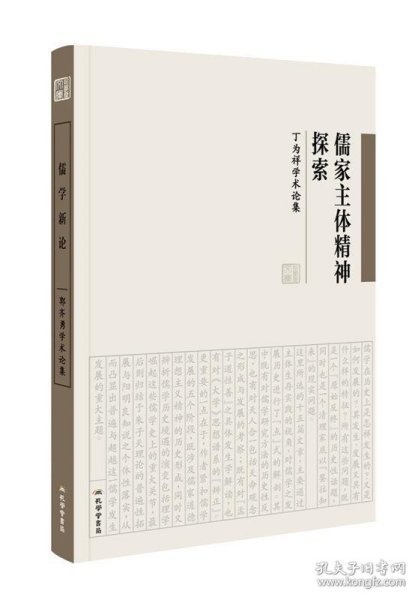 儒家主体精神探索 丁为祥学术论集