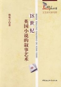 全新正版图书 18世纪英国小说的叙事艺术赖骞宇中国社会科学出版社9787500476146 黎明书店