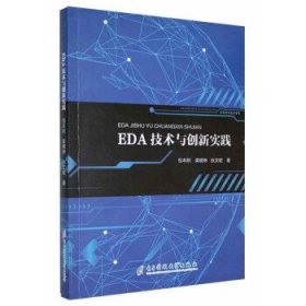 全新正版现货  EDA技术与创新实践 9787564786588