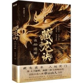 全新正版图书 藏龙诀：夜郎迷城申示山人北京联合出版公司9787550285798 黎明书店