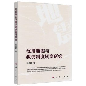 全新正版现货  汶川地震与救灾制度转型研究 9787010212968