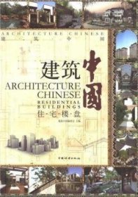 全新正版图书 建筑中国:住宅楼盘:Residential buildings建筑中国委会中国林业出版社9787503871696 黎明书店