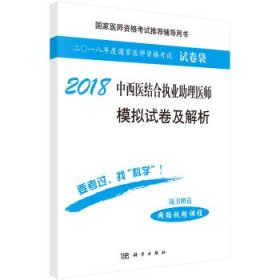 全新正版现货  中西医结合执业助理医师模拟试卷及解析:2018