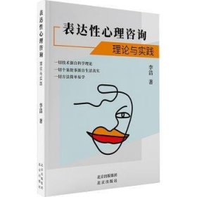 全新正版图书 表达性心理咨询:理论与实践李洁北京出版社9787200183443 黎明书店