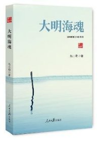 全新正版图书 大明海魂杨小朝人民社9787511541208 黎明书店