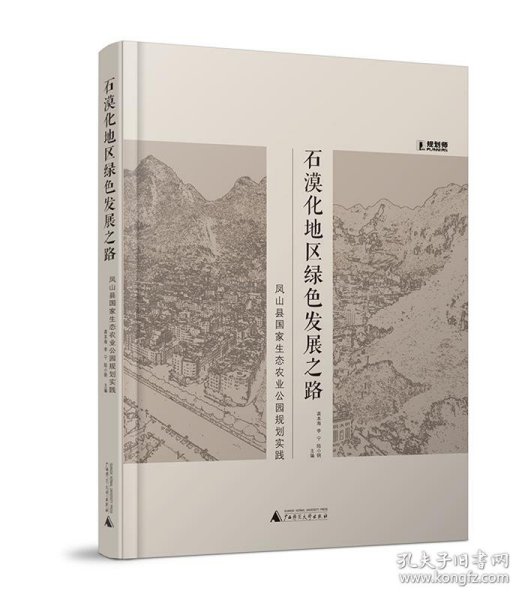 石漠化地区绿色发展之路：凤山县国家生态农业公园规划实践