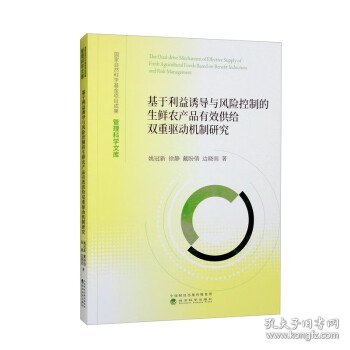 基于利益诱导与风险控制的生鲜农产品有效供给双重驱动机制研究