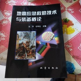 地震应急救助技术与装备概论