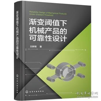 全新正版图书 渐变阈值下机械产品的可靠性设计王新刚化学工业出版社9787122414519 黎明书店