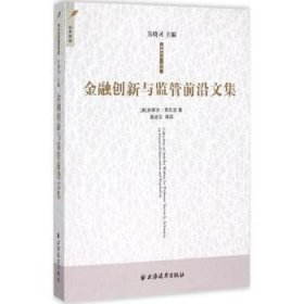 金融创新与监管前沿文集