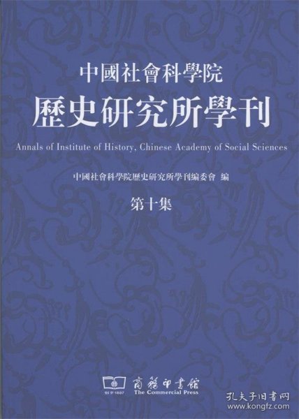 中国社会科学院历史研究所学刊（第十集）