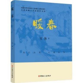 全新正版图书 暖春安扬中国工人出版社9787500884262 黎明书店