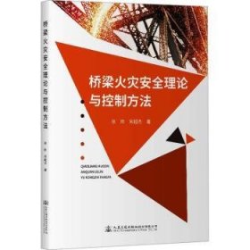 全新正版图书 桥梁火灾理论与控制方法张岗人民交通出版社股份有限公司9787114187452 黎明书店