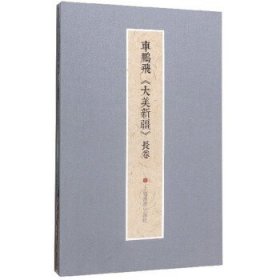 全新正版现货  车鹏飞《大美新疆》长卷 9787547922606