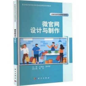 全新正版图书 微官网设计与制作王珺萩科学出版社9787030709561 黎明书店