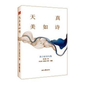 全新正版图书 天真美如诗：郭力家诗句集郭力家时代文艺出版社9787538754490 黎明书店