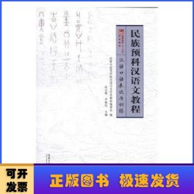 民族预科汉语文教程:汉语口语表达与训练