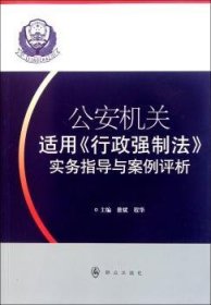 公安机关适用《行政强制法》实务指导与案例评析