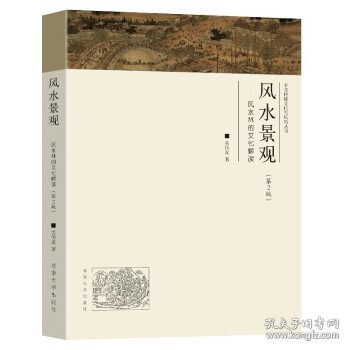 全新正版现货  风水景观:风水林的文化解读(第2版) 9787576605051