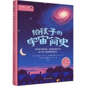 全新正版图书 给孩子的宇宙简史大卫·马尔尚光明社9787519478001 黎明书店