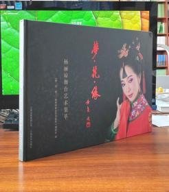 梦·花·缘:杨丽琼舞台艺术集萃