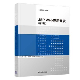 全新正版现货  JSP Web应用开发 9787302528555