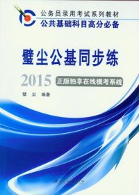 公务员录用考试系列教材：璧尘公基同步练（2015）