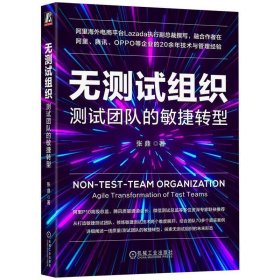 全新正版现货  无测试组织:测试团队的敏捷转型:agile transforma
