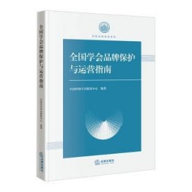 全新正版图书 全国学会品牌保护与运营指南中国科协学会服务中心法律出版社9787519780197 黎明书店