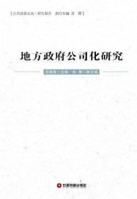 公共政策论丛·研究报告：地方政府公司化研究