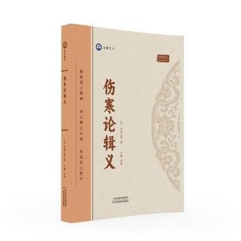 全新正版图书 伤寒论辑义丹波元简天津科学技术出版社9787574211742