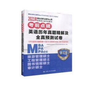 2021年MBA/MPA/MPAcc等管理类专业学位联考考前点睛英语历年真题精解及全真预测试卷