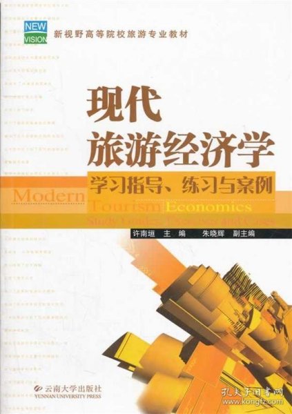 全新正版现货  现代旅游经济学:学习指导、练习与案例:study guid