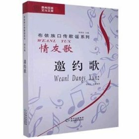 全新正版图书 邀约歌：友歌：布依文、汉文对照班积玉收集整理贵州民族出版社9787541225871 黎明书店